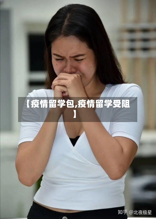 【疫情留学包,疫情留学受阻】