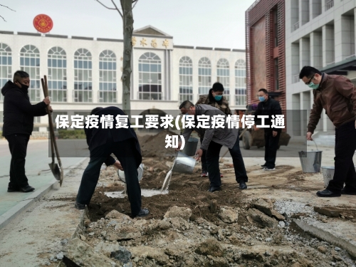 保定疫情复工要求(保定疫情停工通知)