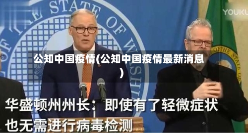 公知中国疫情(公知中国疫情最新消息)