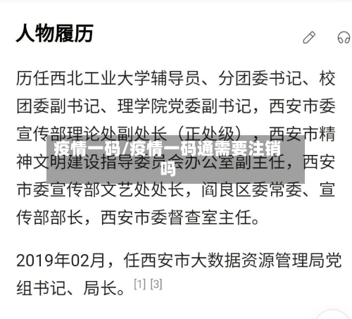 疫情一码/疫情一码通需要注销吗