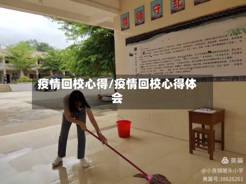 疫情回校心得/疫情回校心得体会