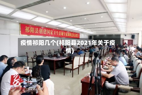 疫情祁阳几个(祁阳县2021年关于疫情)