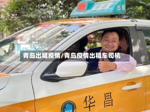 青岛出租疫情/青岛疫情出租车司机