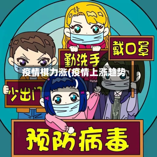 疫情棋力涨(疫情上涨趋势)