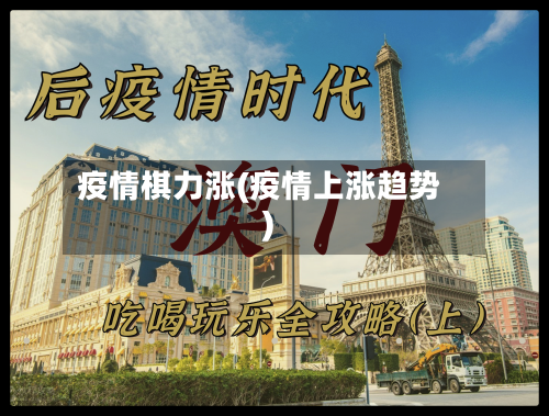 疫情棋力涨(疫情上涨趋势)-第2张图片