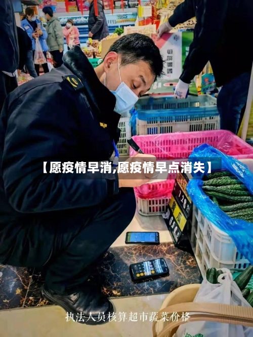 【愿疫情早消,愿疫情早点消失】-第2张图片