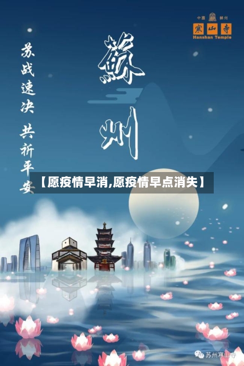 【愿疫情早消,愿疫情早点消失】