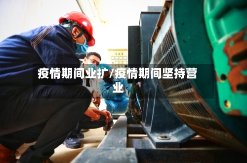 疫情期间业扩/疫情期间坚持营业-第3张图片