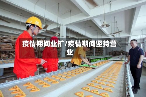 疫情期间业扩/疫情期间坚持营业-第2张图片