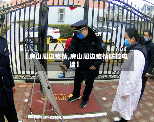 【房山周边疫情,房山周边疫情防控电话】-第2张图片