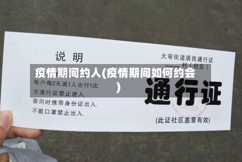 疫情期间约人(疫情期间如何约会)-第2张图片