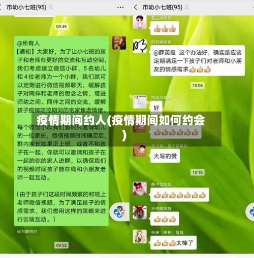 疫情期间约人(疫情期间如何约会)