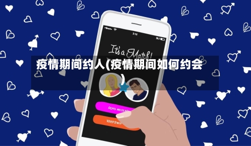 疫情期间约人(疫情期间如何约会)-第3张图片