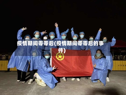 疫情期间零零后(疫情期间零零后的事件)-第2张图片