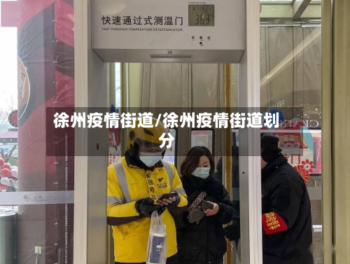徐州疫情街道/徐州疫情街道划分