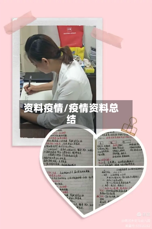 资料疫情/疫情资料总结-第2张图片