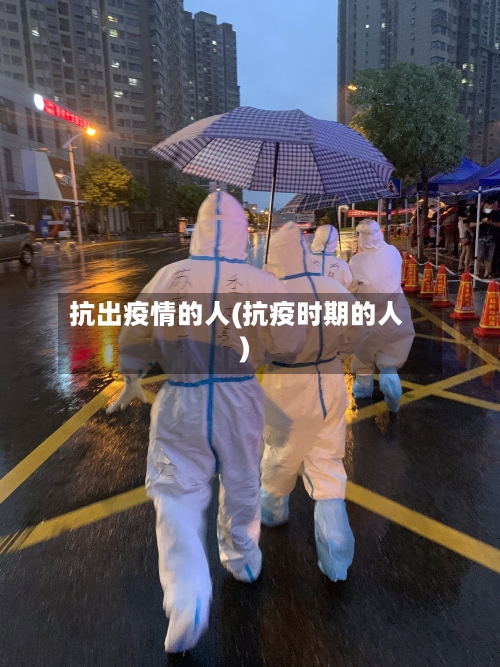 抗出疫情的人(抗疫时期的人)