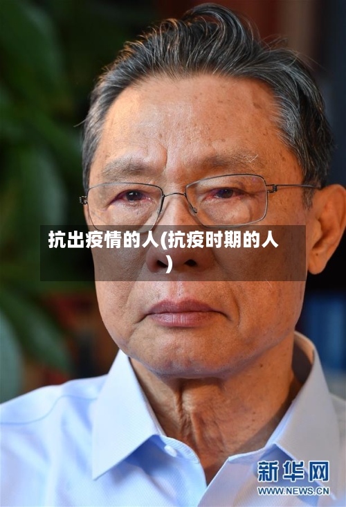 抗出疫情的人(抗疫时期的人)-第2张图片