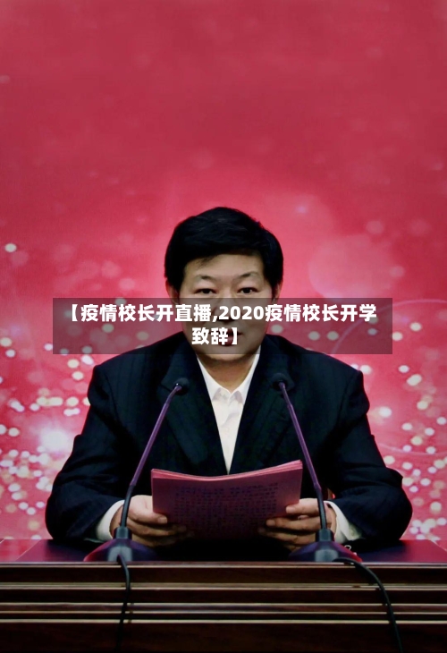 【疫情校长开直播,2020疫情校长开学致辞】-第2张图片