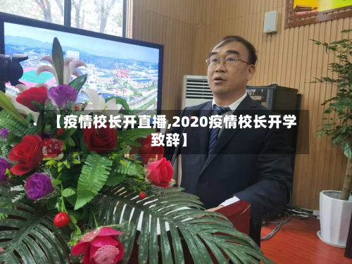 【疫情校长开直播,2020疫情校长开学致辞】