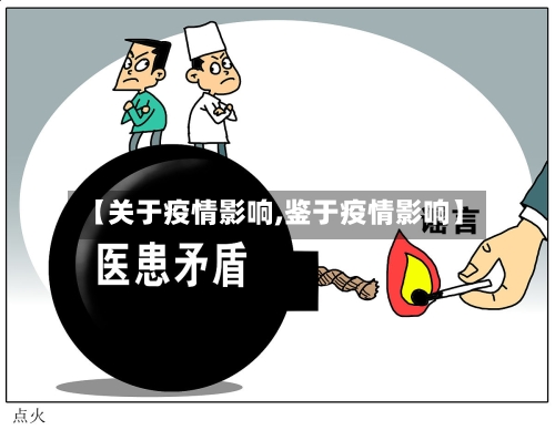 【关于疫情影响,鉴于疫情影响】-第2张图片