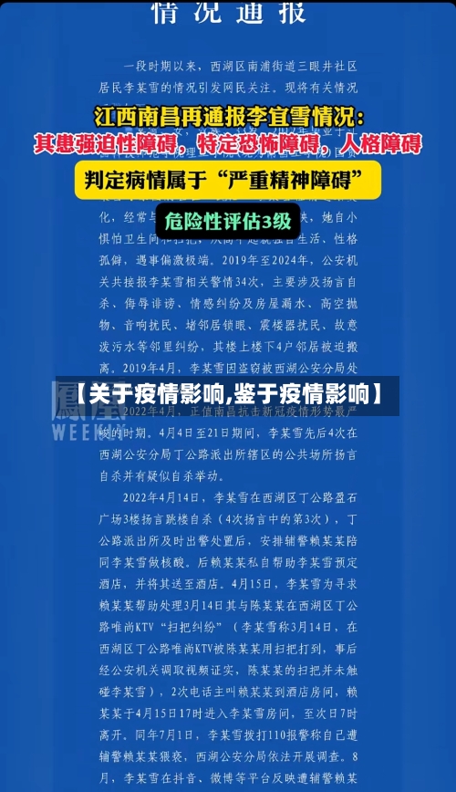 【关于疫情影响,鉴于疫情影响】