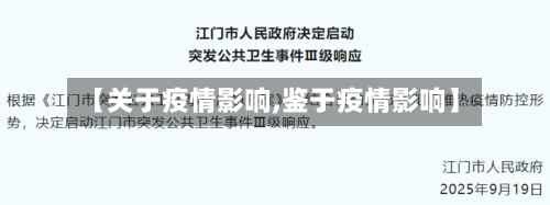 【关于疫情影响,鉴于疫情影响】-第3张图片