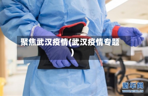 聚焦武汉疫情(武汉疫情专题)-第2张图片