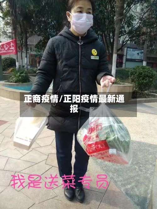 正商疫情/正阳疫情最新通报