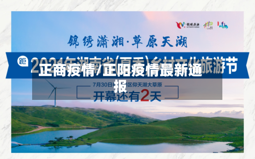 正商疫情/正阳疫情最新通报-第2张图片