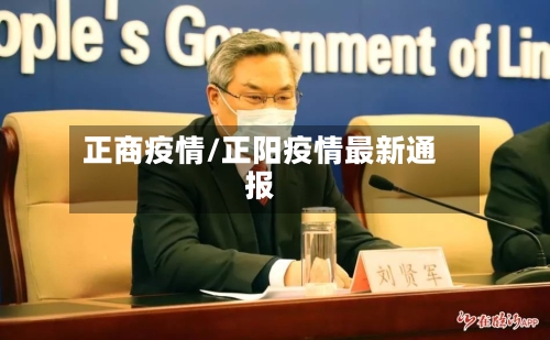 正商疫情/正阳疫情最新通报-第3张图片