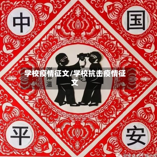 学校疫情征文/学校抗击疫情征文