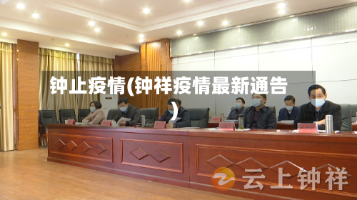 钟止疫情(钟祥疫情最新通告)-第2张图片