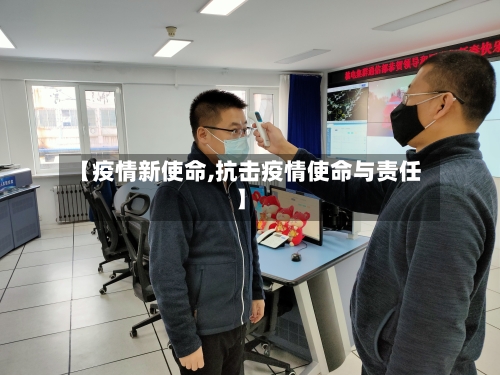 【疫情新使命,抗击疫情使命与责任】-第2张图片