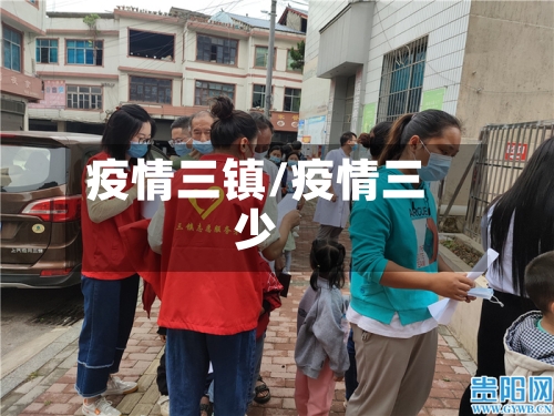 疫情三镇/疫情三少
