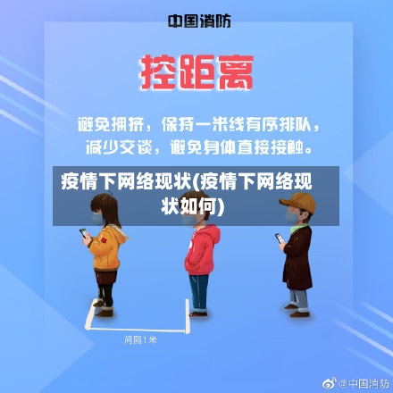 疫情下网络现状(疫情下网络现状如何)