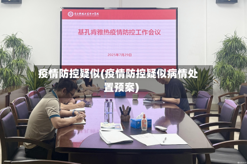 疫情防控疑似(疫情防控疑似病情处置预案)-第2张图片