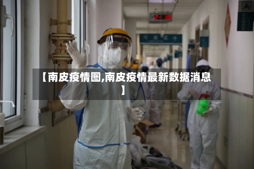 【南皮疫情图,南皮疫情最新数据消息】-第3张图片
