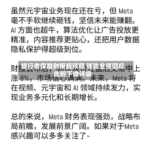 旅行者保险财报超预期 强劲业绩回应此前下调评级-第2张图片