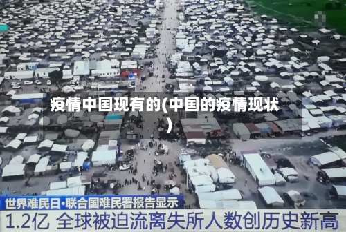 疫情中国现有的(中国的疫情现状)-第2张图片