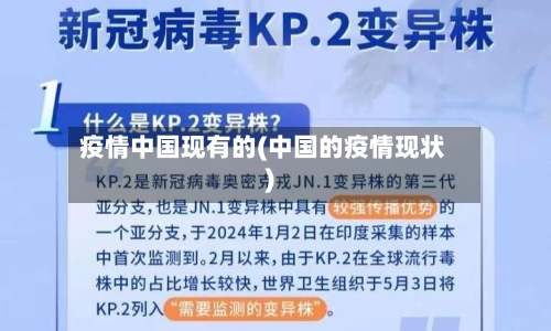 疫情中国现有的(中国的疫情现状)