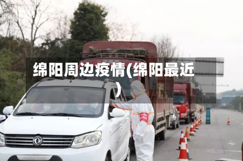 绵阳周边疫情(绵阳最近)