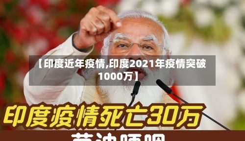 【印度近年疫情,印度2021年疫情突破1000万】