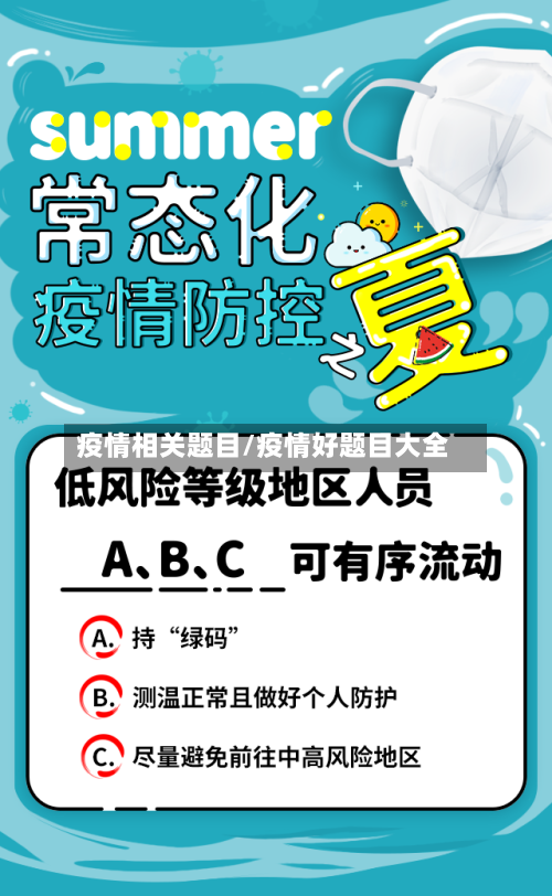 疫情相关题目/疫情好题目大全-第3张图片
