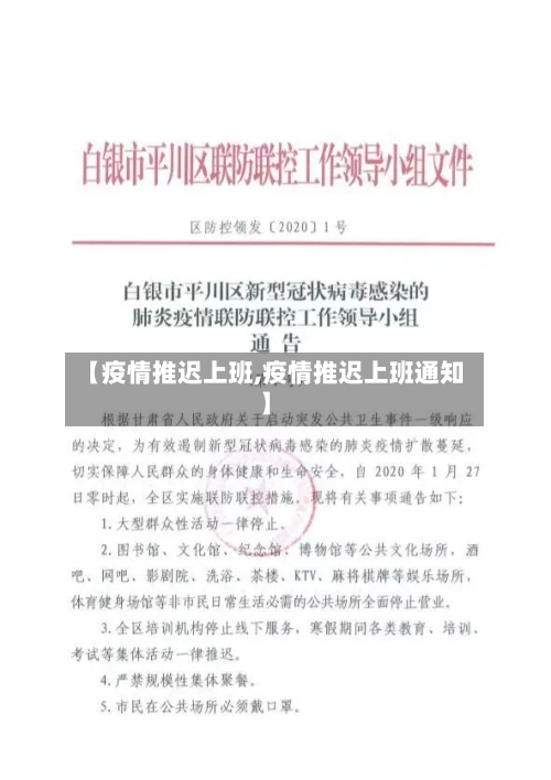 【疫情推迟上班,疫情推迟上班通知】