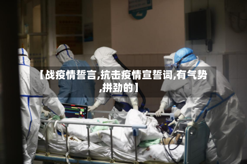 【战疫情誓言,抗击疫情宣誓词,有气势,拼劲的】