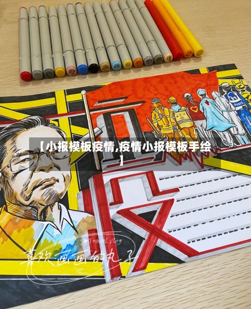 【小报模板疫情,疫情小报模板手绘】-第2张图片