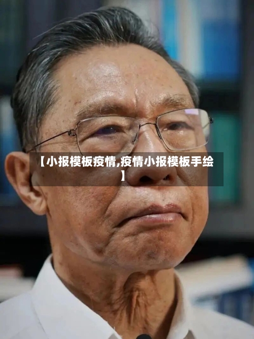【小报模板疫情,疫情小报模板手绘】-第3张图片
