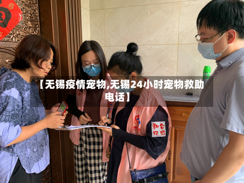 【无锡疫情宠物,无锡24小时宠物救助电话】-第2张图片