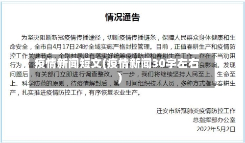 疫情新闻短文(疫情新闻30字左右)-第3张图片